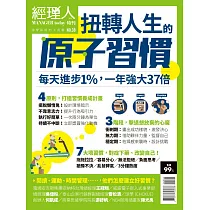 經理人月刊 扭轉人生的原子習慣 (電子雜誌)