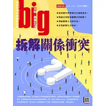 big大時商業誌 拆解關係衝突第55期 (電子雜誌)