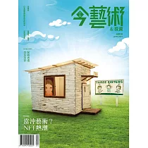 今藝術&投資 4月號/2021第343期 (電子雜誌)