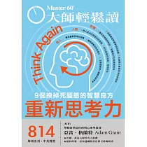 大師輕鬆讀 重新思考力第814期 (電子雜誌)