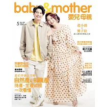 嬰兒與母親 5月號/2021第535期 (電子雜誌)