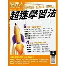 經理人月刊 超速學習法 (電子雜誌)