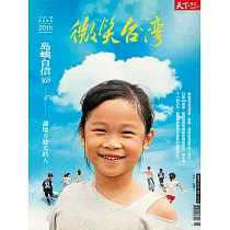 天下雜誌《微笑季刊》 夏季號第22期 (電子雜誌)