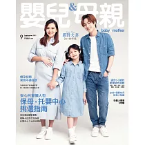 嬰兒與母親 9月號/2021第539期 (電子雜誌)