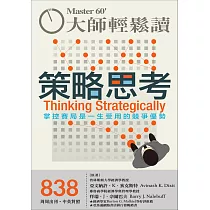 大師輕鬆讀 策略思考第838期 (電子雜誌)