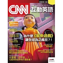 CNN互動英語[有聲版]：【時事、新知】開始英語世界的大門 2022年1月號第256期 (電子雜誌)