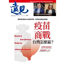 遠見 疫苗商戰 台灣怎麼贏?第429期 (電子雜誌)