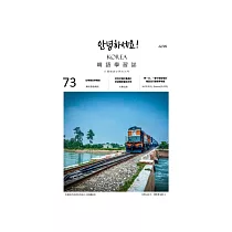 Fighting!KOREA韓語學習誌 5月號/2022 第73期 (電子雜誌)
