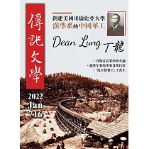 傳記文學 1月號/2022第716期 (電子雜誌)