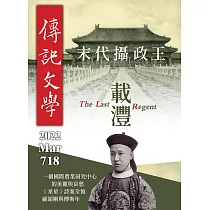 傳記文學 3月號/2022第718期 (電子雜誌)