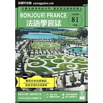 Bonjour!France法語學習誌 7月號/2023第081期 (電子雜誌)