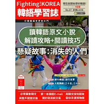 Fighting!KOREA韓語學習誌 7月號/2023第087期 (電子雜誌)