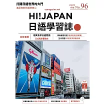 HI!JAPAN日語學習誌 7月號/2023第096期 (電子雜誌)