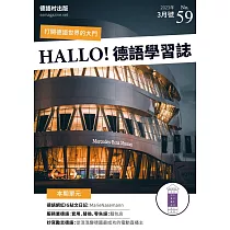 HALLO!Germany德語學習誌 3月號/2023第059期 (電子雜誌)