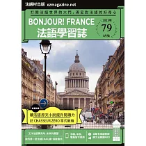 Bonjour!France法語學習誌 5月號/2023第079期 (電子雜誌)