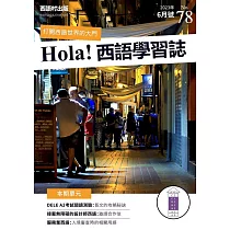 Hola!España西語學習誌 6月號/2023第078期 (電子雜誌)