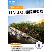 HALLO!Germany德語學習誌 6月號/2023第062期 (電子雜誌)