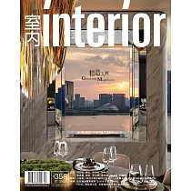 室內雜誌 七月號/2023第358期 (電子雜誌)