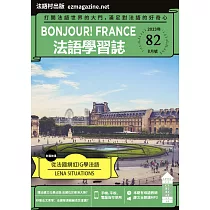 Bonjour!France法語學習誌 8月號/2023第082期 (電子雜誌)