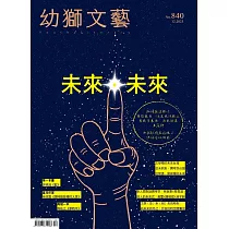 幼獅文藝 12月號/2023第840期 (電子雜誌)