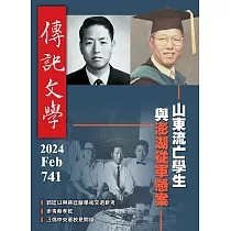 傳記文學 2月號/2024第741期 (電子雜誌)