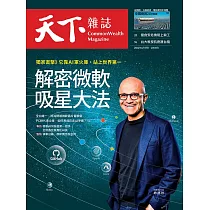 天下雜誌 2024/4/17第796期 (電子雜誌)