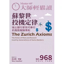 大師輕鬆讀 蘇黎世投機定律第968期 (電子雜誌)