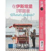 旅讀 4月號/2025第158期 (電子雜誌)