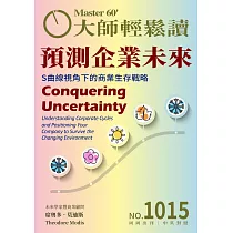 大師輕鬆讀 預測企業未來第1015期 (電子雜誌)