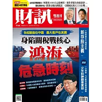 財訊雙週刊 2025/4/24第736期 (電子雜誌)