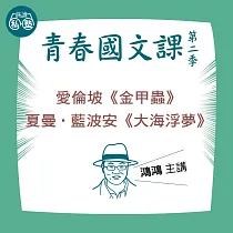 鴻鴻講愛倫坡《金甲蟲》、夏曼‧藍波安《大海浮夢》：讀懂《理想的讀本》 (影片)