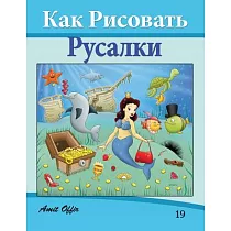 Kak Pncobatb Pycajtikn  How to Draw the Little Mermaid Drawing： Drawing Books for Beginners