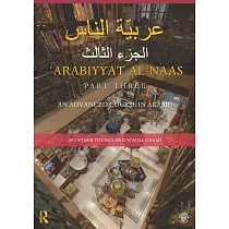 Arabiyyat Al─Naas (Part Three)： An Advanced Course in Arabic