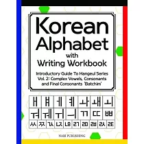 Korean Alphabet with Writing Workbook： Introductory Guide To Hangeul Series Vol. 2： Complex Vowels， Consonants and Final Consonants ’’Batchim’’