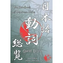 The Handbook of Japanese Verbs (Starter Edition)