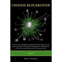 Chinese Blockbuster 2： Learn to read simplified and traditional Chinese characters and to pronounce them in Mandarin by bringing their buildi