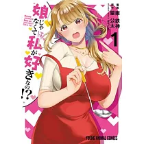 You Like Me， Not My Daughter?! Vol. 1 (Manga)