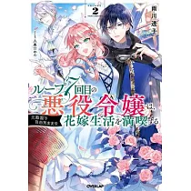 7th Time Loop： The Villainess Enjoys a Carefree Life Married to Her Worst Enemy! (Light Novel) Vol. 2