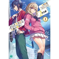 Classroom of the Elite： Year 2 (Light Novel) Vol. 3
