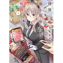 My Lovey─Dovey Wife Is a Stone Cold Killer Vol. 4