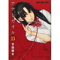 Nana & Kaoru， Volume 5