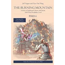 The Burning Mountain： A Story in Traditional Chinese and Pinyin， 1800 Word Vocabulary Level