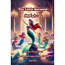The Little Mermaid： Short Stories for Kids in Farsi and English
