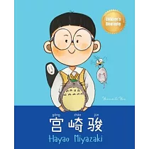 宫崎骏 (Hayao Miyazaki)： Bilingual Chinese─English Children’s Biography Book (Written in Simplified Chinese， Pinyin and English)
