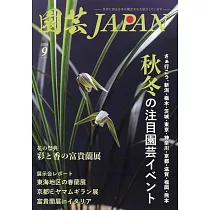 園藝JAPAN 9月號/2024
