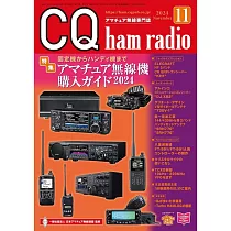CQ ham radio 11月號/2024