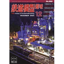 鐵道模型趣味 12月號/2024