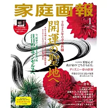 家庭畫報 1月號/2025