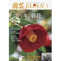 園藝JAPAN 2月號/2025