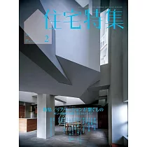 新建築住宅特集 2月號/2025